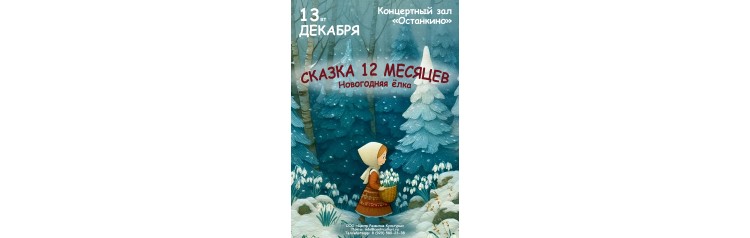 Спектакль Двенадцать месяцев Новогодняя ёлка (2025-12-28)