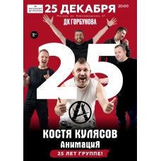Костя Кулясов  АнимациЯ  25 лет (2025-12-25)