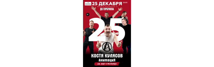 Костя Кулясов  АнимациЯ  25 лет (2025-12-25)