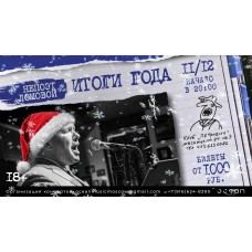 НеПоэт Ломовой Итоги года (2025-12-11)