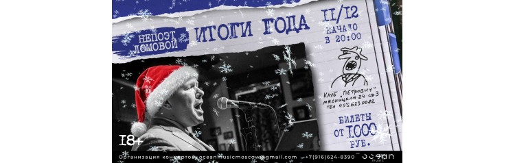НеПоэт Ломовой Итоги года (2025-12-11)