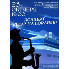 Джаз на корабле (2025-10-23)