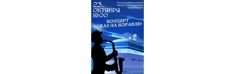 Джаз на корабле (2025-10-23)