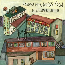 Спектакль РОДИНА МОЯ АВТОЗАВОД (2025-10-28)