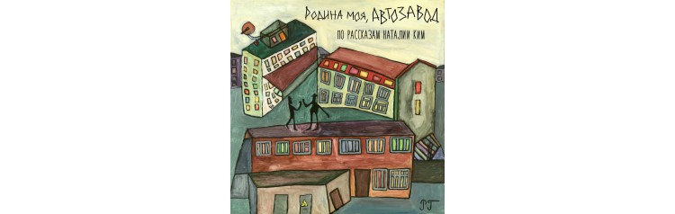 Спектакль РОДИНА МОЯ АВТОЗАВОД (2025-10-28)