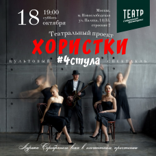 Спектакль 4стула (2025-10-18)
