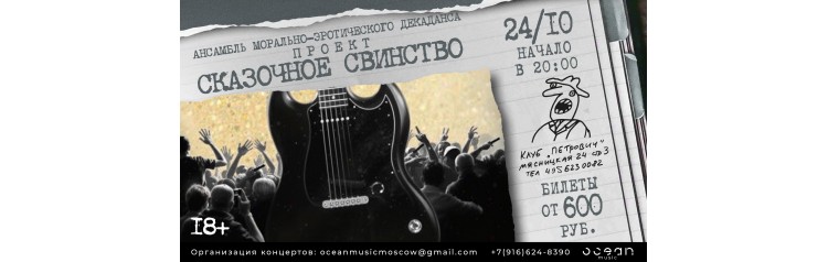 Сказочное свинство (2025-10-24)
