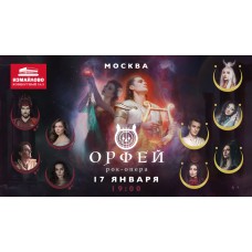 Рокопера Орфей (2026-01-17)