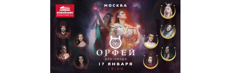 Рокопера Орфей (2026-01-17)