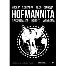 HOFMANNITA 412 МОСКВА СВОБОДА (2025-12-04)