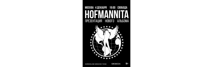 HOFMANNITA 412 МОСКВА СВОБОДА (2025-12-04)