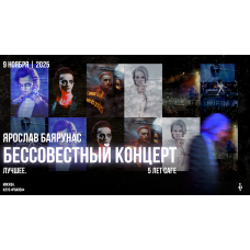 Ярослав Баярунас  Бессовестный Концерт Лучшее 5 лет саге (2025-11-09)