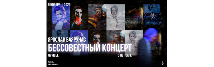 Ярослав Баярунас  Бессовестный Концерт Лучшее 5 лет саге (2025-11-09)