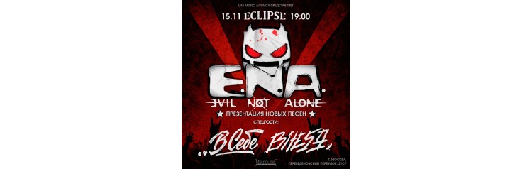 EVIL NOT ALONE  презентация новых песен (2025-11-15)