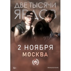 Две тысячи ярдов (2025-11-02)