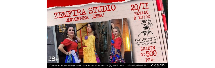 Zemfira Studio Цыганочкадуша (2025-11-20)