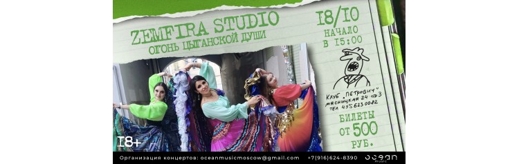 Zemfira Studio Огонь цыганской души (2025-10-18)