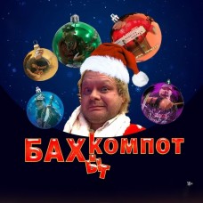 БАХЫТКОМПОТ (2026-01-05) БАХЫТКОМПОТ (2026-01-05)