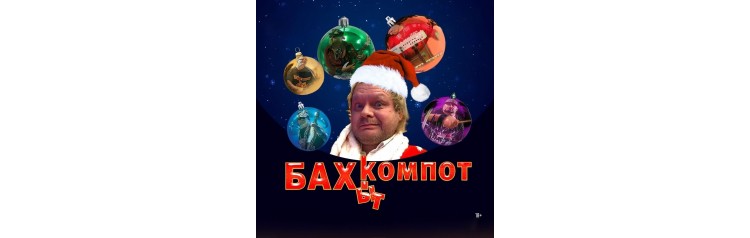 БАХЫТКОМПОТ (2026-01-05) БАХЫТКОМПОТ (2026-01-05)