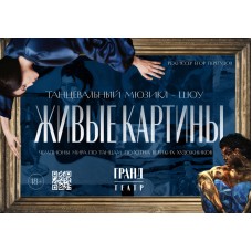 Эксклюзивное танцевальное шоу ЖИВЫЕ КАРТИНЫ (2026-03-05)