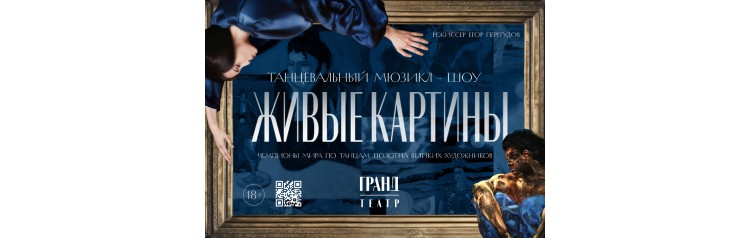 Эксклюзивное танцевальное шоу ЖИВЫЕ КАРТИНЫ (2026-06-13)