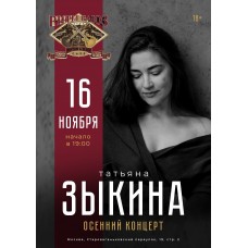 Татьяна Зыкина (2025-11-16)