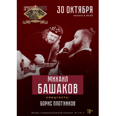 Михаил Башаков (2025-10-30)