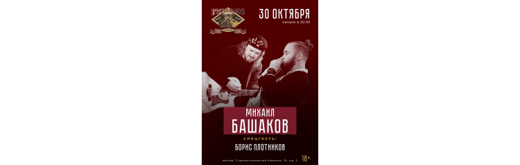 Михаил Башаков (2025-10-30)