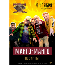 МАНГОМАНГО (2025-11-09)