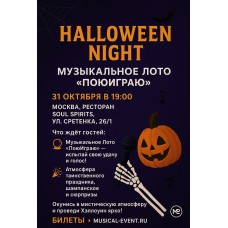 Музыкальное Лото ПоЮИграю (2025-10-31)