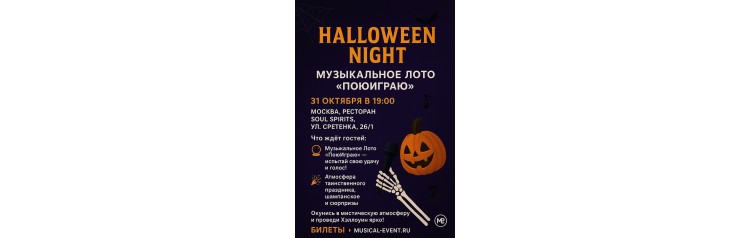 Музыкальное Лото ПоЮИграю (2025-10-31)