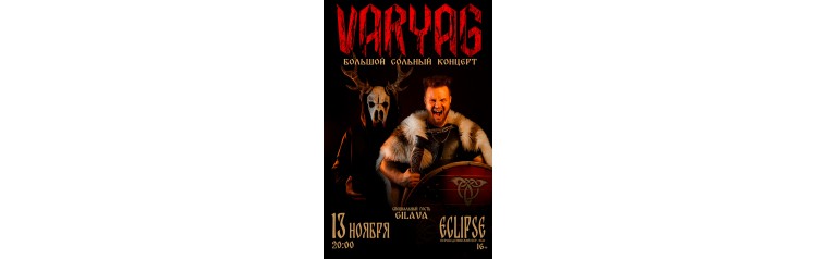 VARYAG  Большой сольный концерт (2025-11-13)