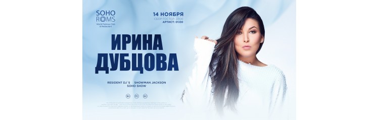 Ирина ДУБЦОВА в Soho Rooms (2025-11-14)