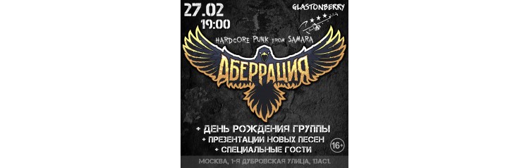Аберрация  2702  ДР группы  презентация новых песен  Москва (2026-02-27)