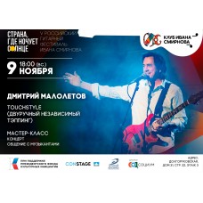 Гитарный мастеркласс от Дмитрия Малолетова (2025-11-09)