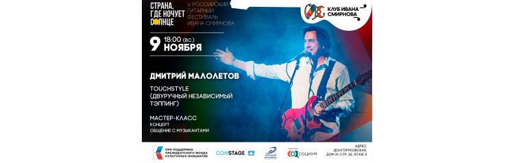 Гитарный мастеркласс от Дмитрия Малолетова (2025-11-09)