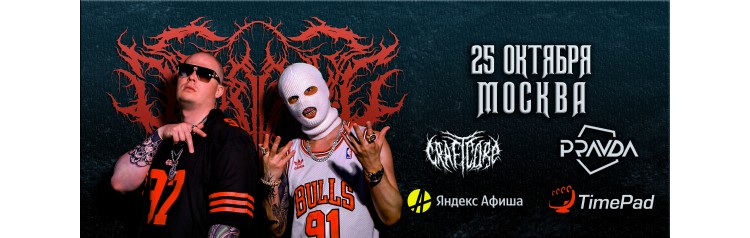 DEXDBELL  25 октября  Москва  PRAVDA (2025-10-25)