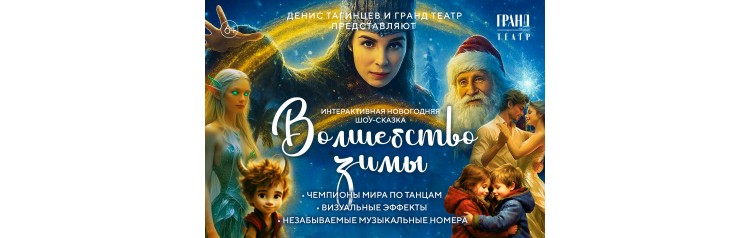 Интерактивная новогодняя шоусказка Волшебство зимы (2025-12-23)