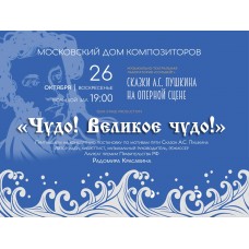 Сказки АС Пушкина на оперной сцене (2025-12-25)