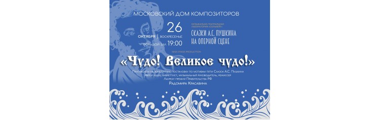 Сказки АС Пушкина на оперной сцене (2025-12-25)