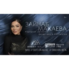 Зайнаб Махаева  0911  Москва  Arbat Hall (2025-11-09)