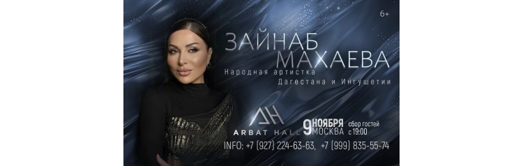 Зайнаб Махаева  0911  Москва  Arbat Hall (2025-11-09)