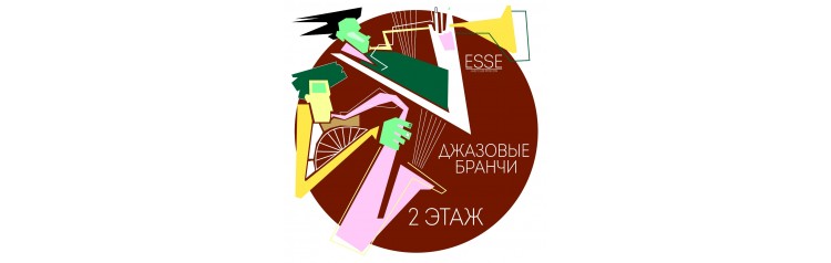 Джазовый бранч с Квинтетом Светланы Самариной (2025-10-26)