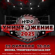 НФР Уничтожение 2025 (2025-10-25)