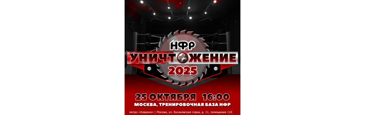 НФР Уничтожение 2025 (2025-10-25)