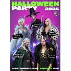 КОНЦЕРТ HALLOWEEN PARTY  2025 (2025-11-06)