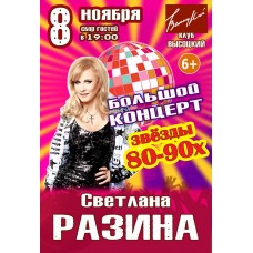 Большой концерт  Светлана Разина (2025-11-08)