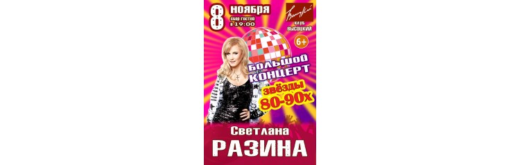 Большой концерт  Светлана Разина (2025-11-08)