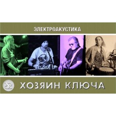 ХОЗЯИН КЛЮЧА  Осенняя электроакустика (2025-10-25)