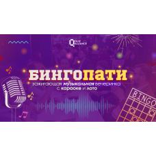БингоПати караоке  лото с ценными призами (2025-10-24)